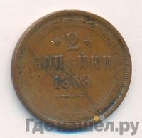 2 копейки 1858 года