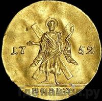 Червонец 1752 года