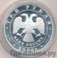 3 рубля 2004 года СПМД