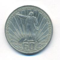 1 рубль 1982 года  60 лет СССР