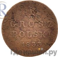 1 грош 1833 года