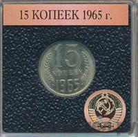15 копеек 1965 года
