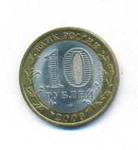 10 рублей 2009 года  Великий Новгород