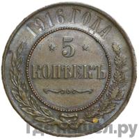 5 копеек 1916 года