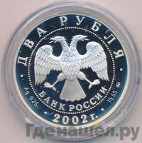 2 рубля 2002 года ММД