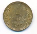 1 копейка 1955 года