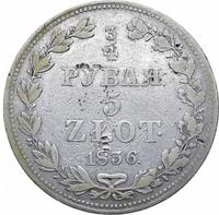 3/4 рубля - 5 злотых 1836 года