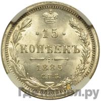 15 копеек 1885 года СПБ АГ