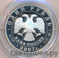 1 рубль 2007 года СПМД