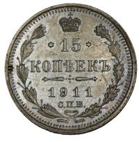 15 копеек 1911 года СПБ ЭБ