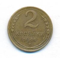 2 копейки 1941 года