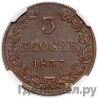 3 гроша 1837 года