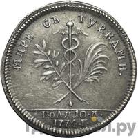 Жетон 1774 года