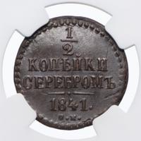 1/2 копейки 1841 года
