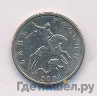5 копеек 2003 года