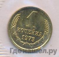 1 копейка 1973 года