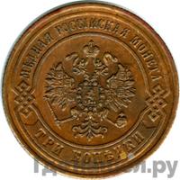 3 копейки 1870 года
