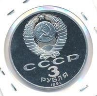 3 рубля 1991 года