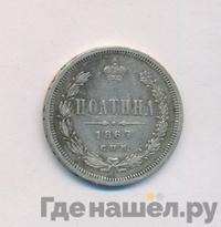 Полтина 1867 года СПБ НI