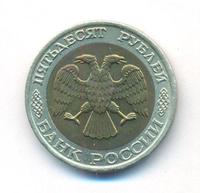 50 рублей 1992 года