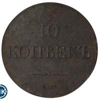 10 копеек 1833 года