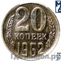 20 копеек 1962 года