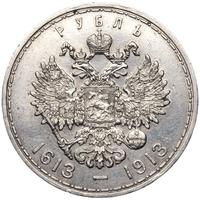 1 рубль 1913 года  300 лет Дому Романовых 1613-1913