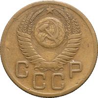 3 копейки 1952 года