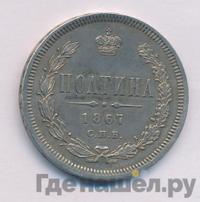 Полтина 1867 года СПБ НI