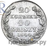 20 копеек - 40 грошей 1844 года МW Русско-Польские