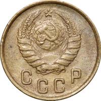2 копейки 1946 года