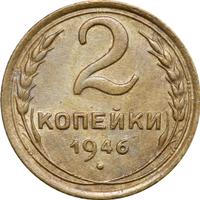 2 копейки 1946 года