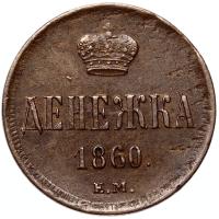 Денежка 1860 года