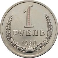1 рубль 1980 года