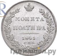 Полтина 1841 года СПБ НГ