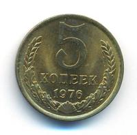 5 копеек 1976 года