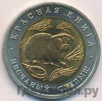 50 рублей 1994 года ЛМД Красная книга