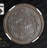 2 копейки 1830 года