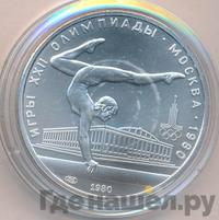 5 рублей 1980 года  гимнастика