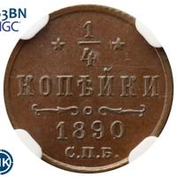 1/4 копейки 1890 года СПБ