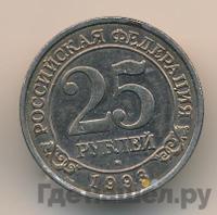 25 рублей 1993 года ММД Арктикуголь Шпицберген