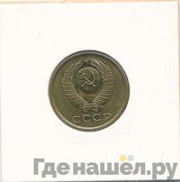 3 копейки 1981 года