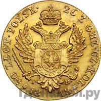 50 злотых 1818 года IВ Для Польши