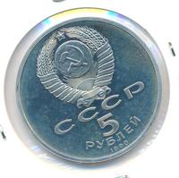 5 рублей 1990 года