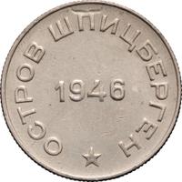 50 копеек 1946 года