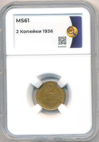 2 копейки 1936 года