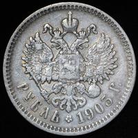 1 рубль 1903 года АР