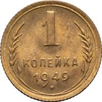 1 копейка 1949 года