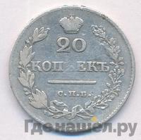 20 копеек 1829 года СПБ НГ