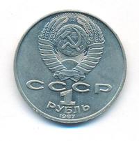 1 рубль 1987 года